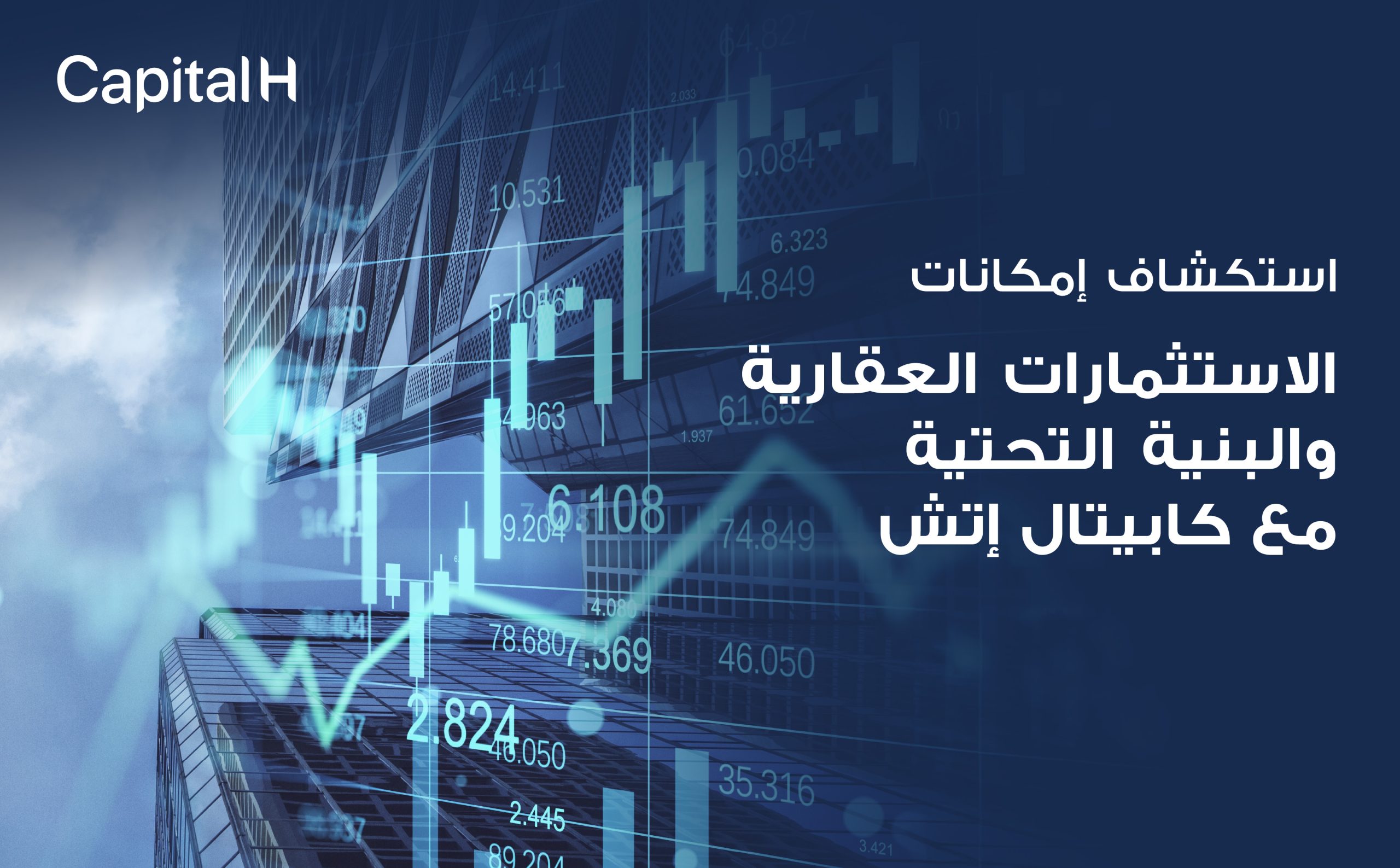 الاستثمارات العقارية والإنبراستروكيتورية