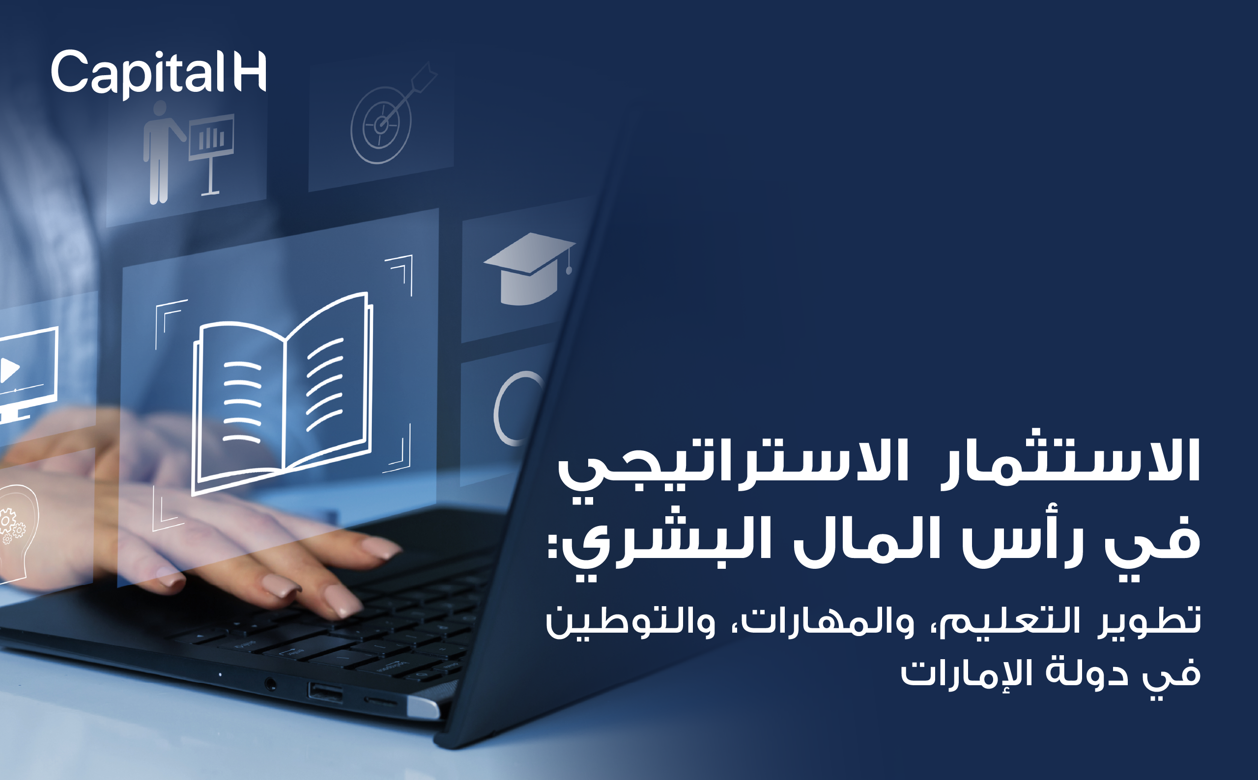 الاستثمار التعليمي