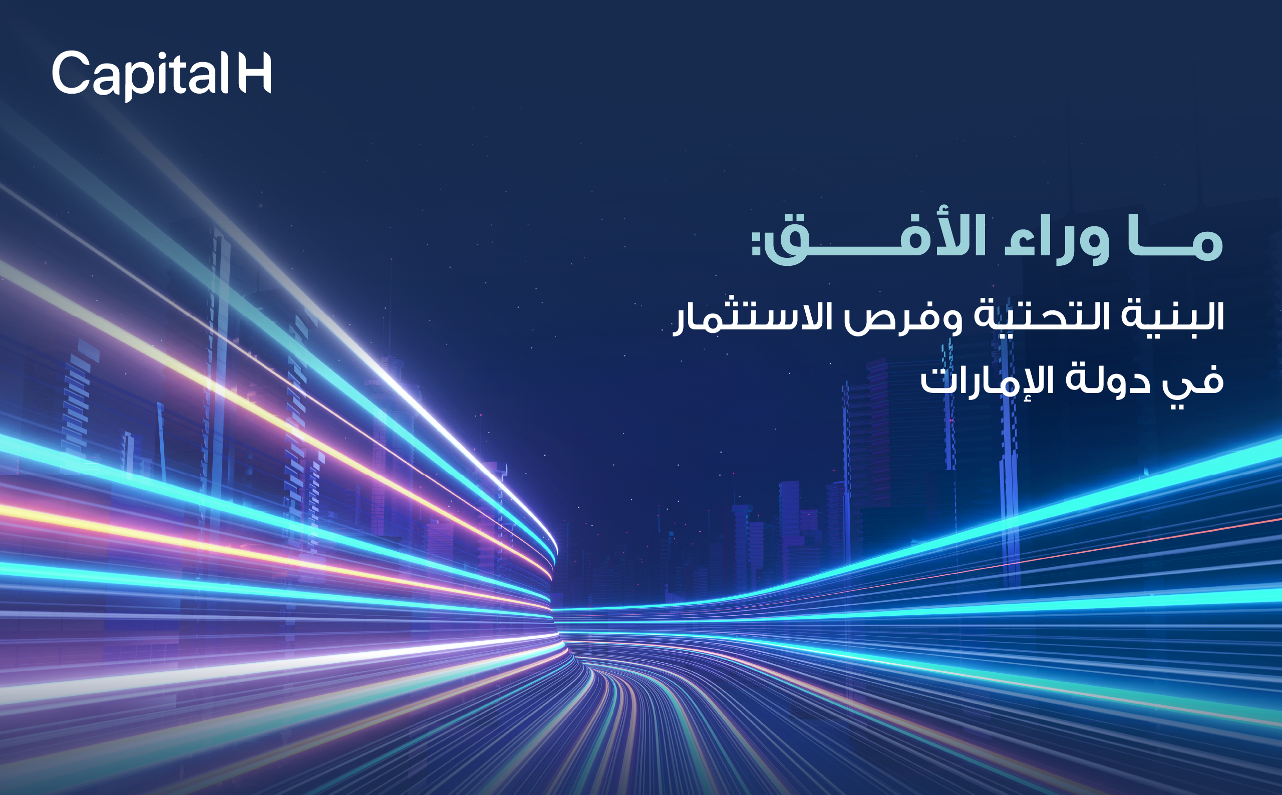 ما وراء الأفق: البنية التحتية وفرص الاستثمار في دولة الإمارات